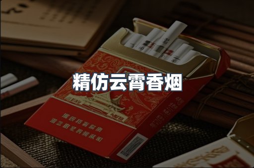 精仿云霄香烟